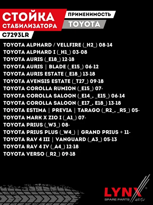 LYNXAUTO Передняя Стойка Стабилизатора Тойота Королла Рав 4 Аурис, вариант, фото 4