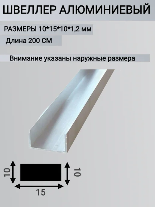 П-Образный Профиль Алюминиевый 10х15х10х1.2 мм, 2 метра, 15x10x1.2 мм, 2 м, 1 шт, фото 3