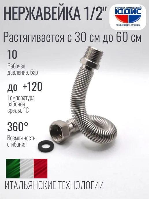 ГК ЮДИС Подводка из нержавеющей стали 1 2" 30 см-60 см г ш, вариант
