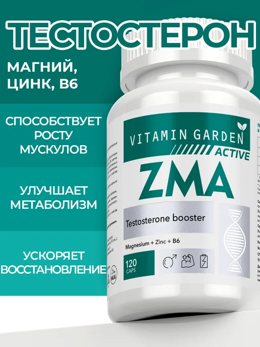 Vitamin Garden LE ZMA 120 капсул, вариант, фото 8