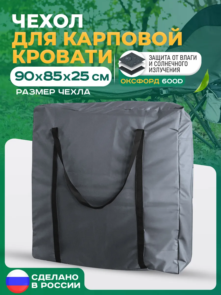 Чехол на карповую раскладушку 90х85х25 см, темно-серый