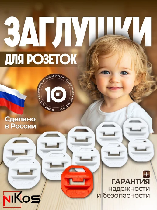 NikOS bro Заглушки для розеток от детей белые универсальные защита, белый