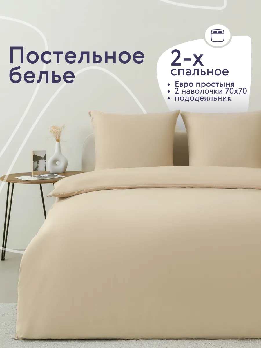 Постельное белье 2 спальное с европростыней комплект 70х70