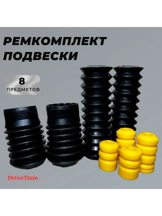 DriveTime Комплект пыльники + отбойники амортизаторов ВАЗ 2108 - 2190, 8 шт