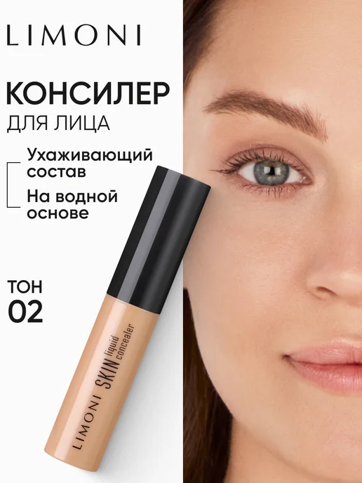 Limoni Консилер для лица и глаз Skin Liquid, тон 02, бежевый