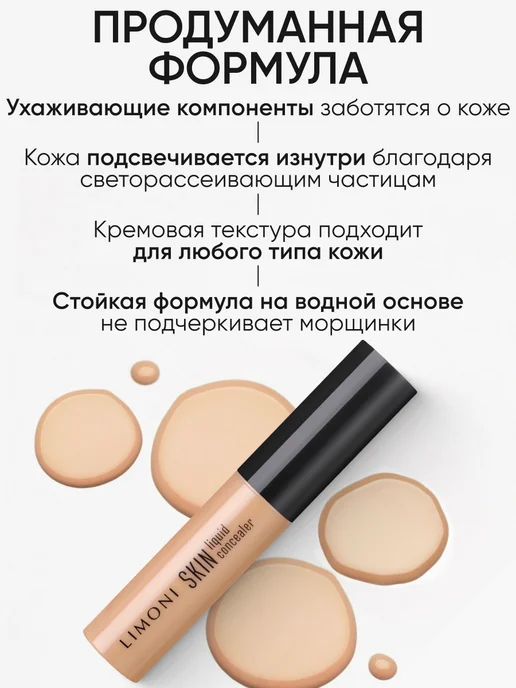Limoni Консилер для лица и глаз Skin Liquid, тон 02, бежевый, фото 2