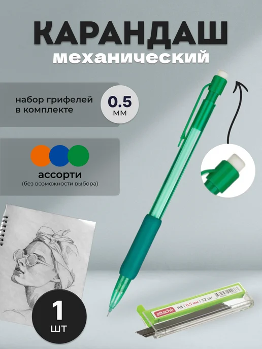 Attache Карандаш механический 0.5 мм с запасными грифелями, вариант