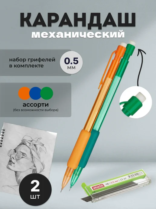 Attache Карандаш механический 0.5 мм с запасными грифелями, 2 шт