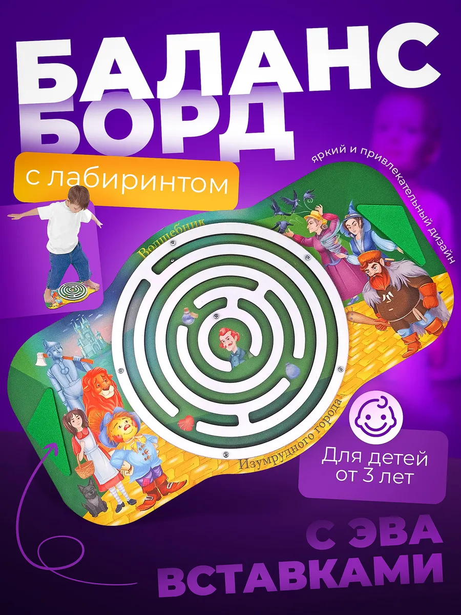 Балансборд Волшебник изумрудного города нейротренажер детям