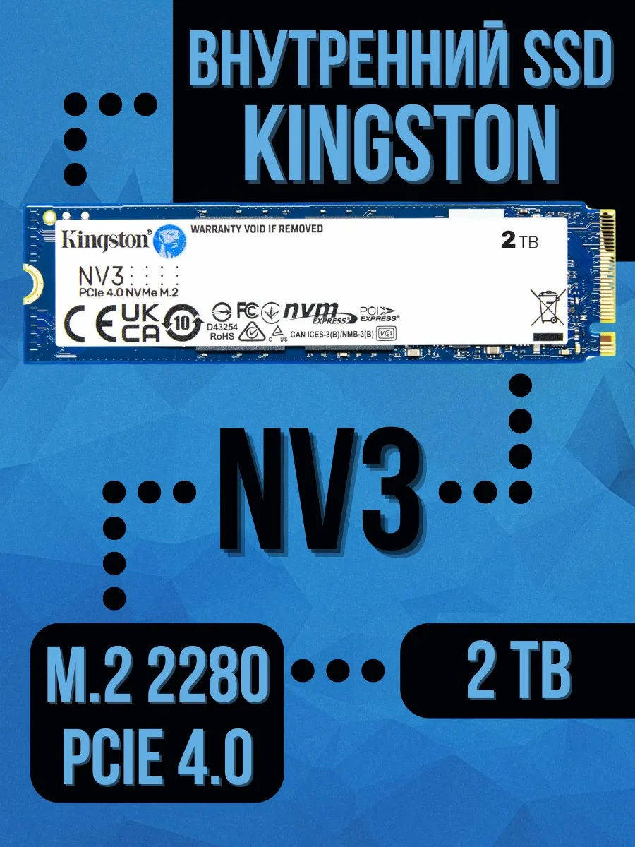 Внутренний SSD 2 Tb NV3 PCIe 4.0 NVMe M.2 Kingston 328026778 купить за 33 721 ₽ в интернет‑магазине Wildberries