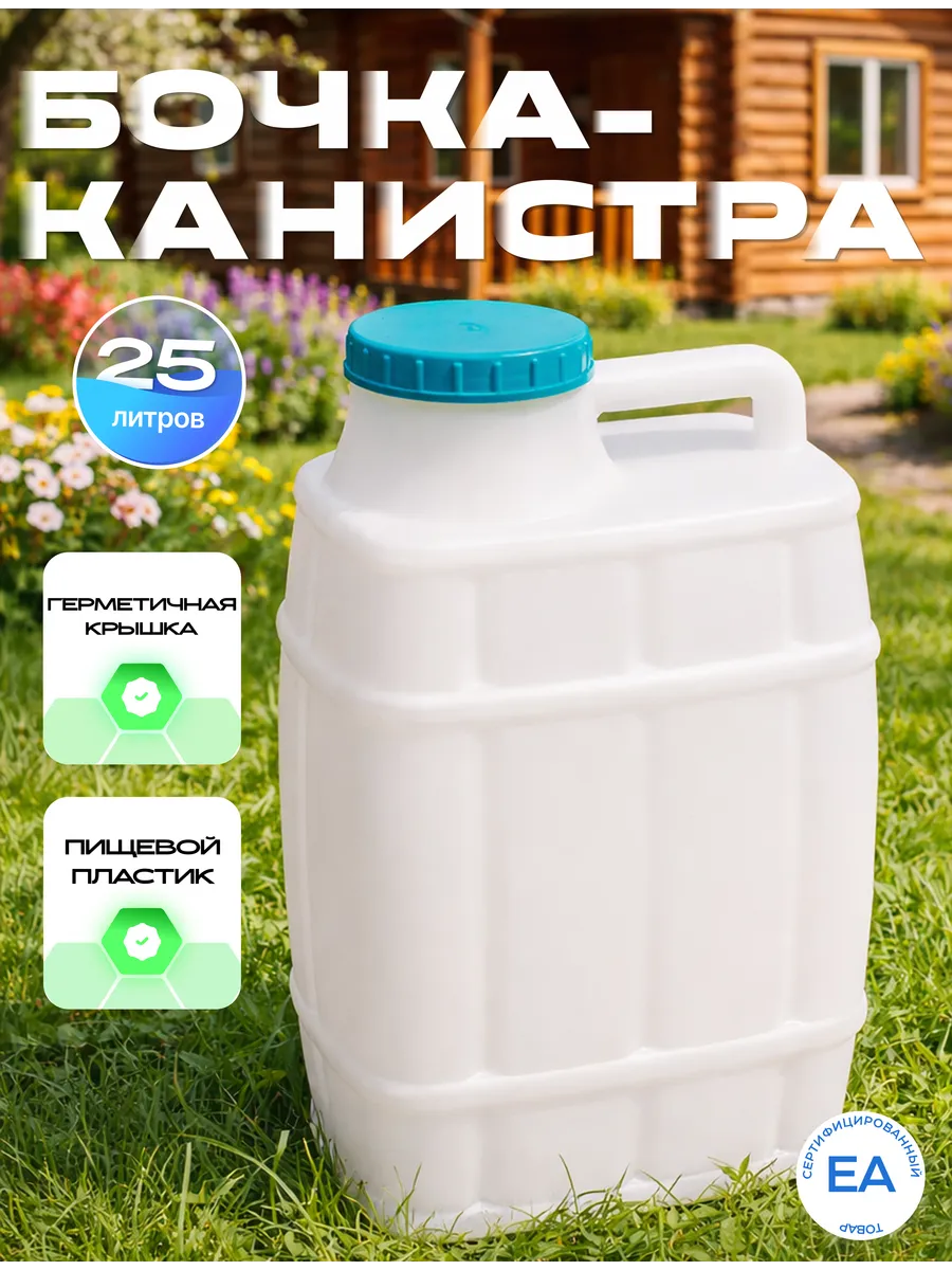 Канистра-бочка 25л