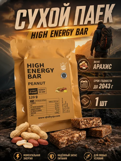 High Energy Bar Рацион питания суточный ореховое печенье сухпаек, вариант