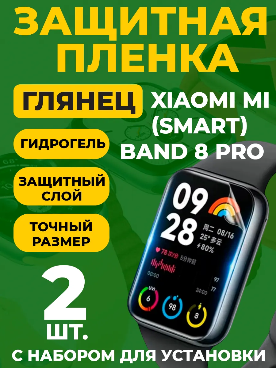 Защитная пленка для Xiaomi Smart Band 8 Pro
