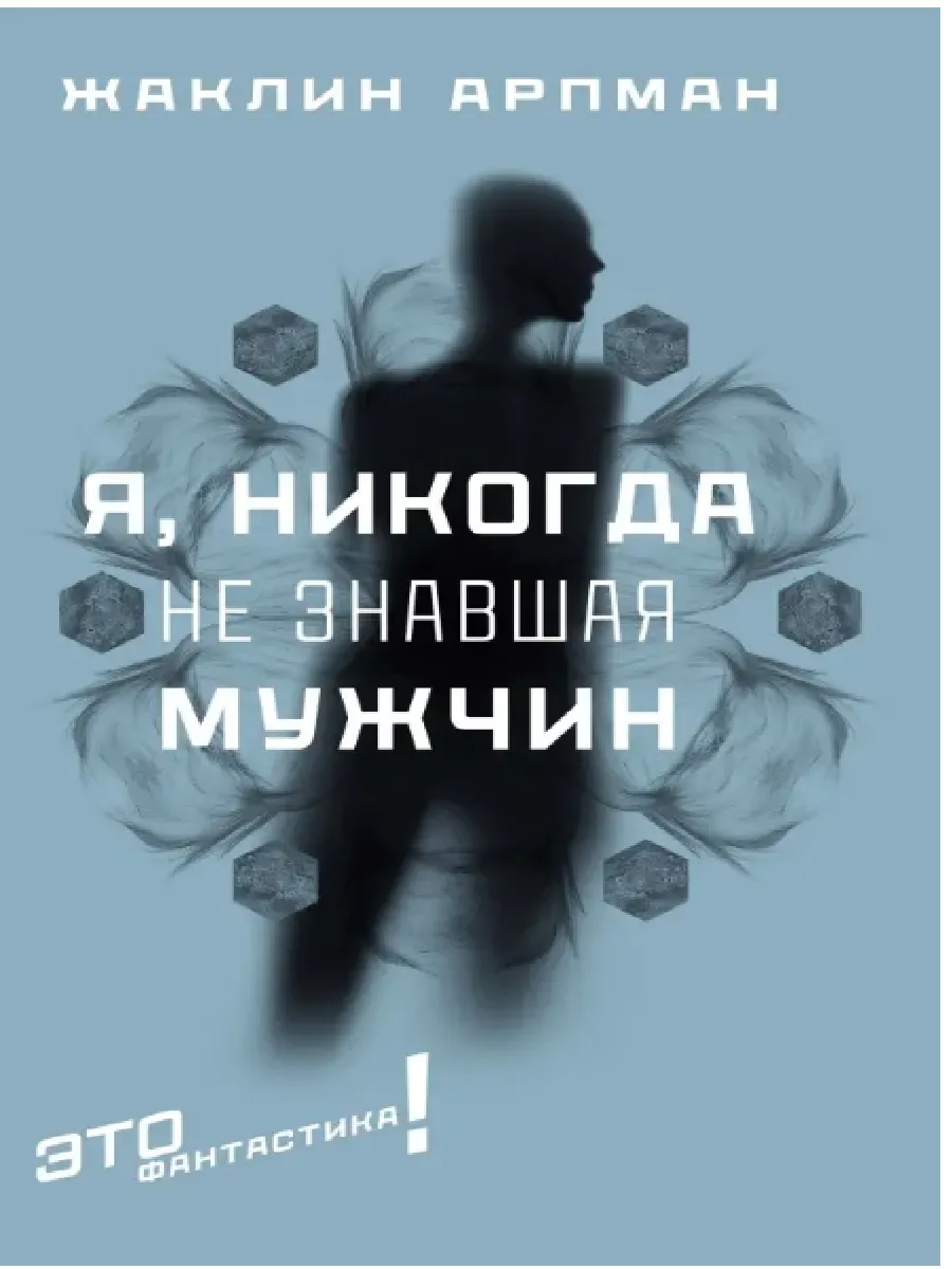 Я, никогда не знавшая мужчин Жаклин Арпман