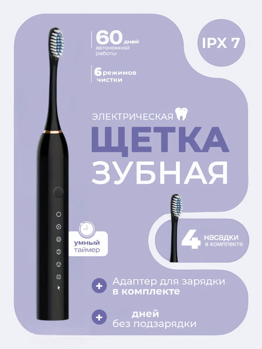 Электрическая зубная щетка ультразвуковая с набором насадок