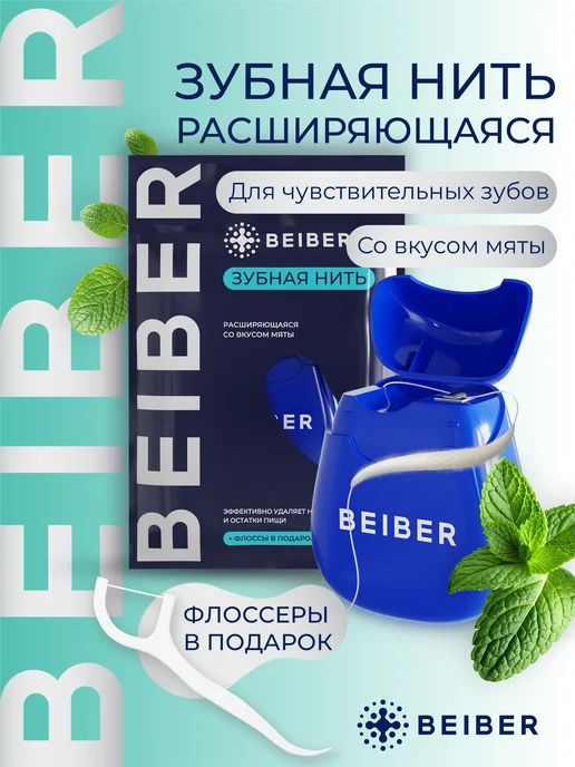 beiber Объемная зубная нить 30 м, 30 м