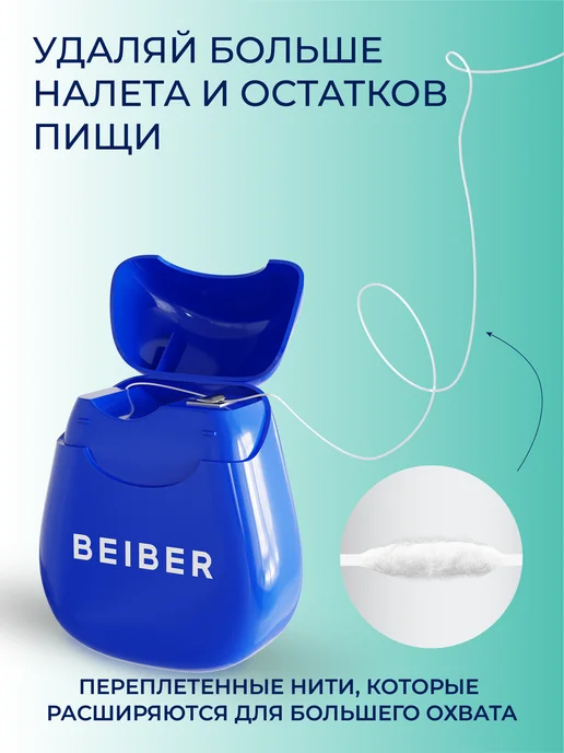 beiber Объемная зубная нить 30 м, 30 м, фото 2