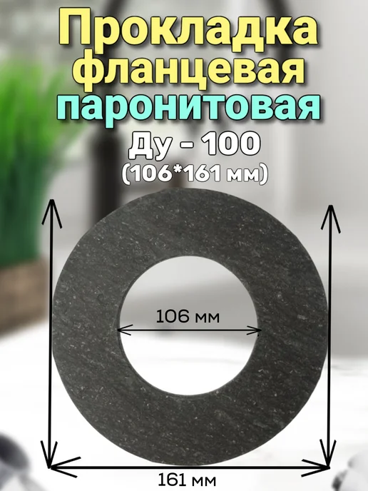 BestХом Прокладка фланцевая паронитовая Ду-100. 2 шт, 2 шт