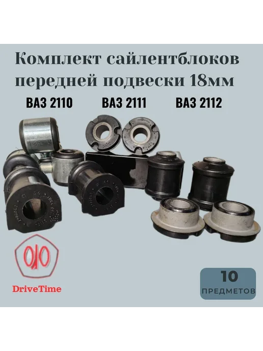 DriveTime Сайлентблоки ВАЗ 2110-2112, перед. к. 10 шт, рез. стб.18, 10 шт