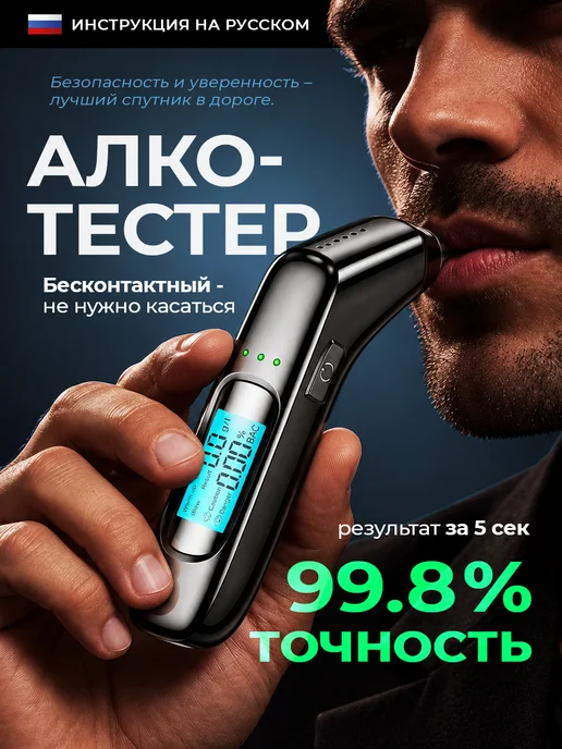 Алкотестер профессиональный цифровой, черный