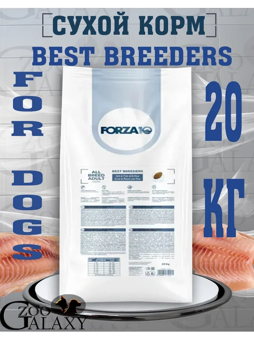 Сухой корм Forza10 Breeders для собак, рыба, 20 кг