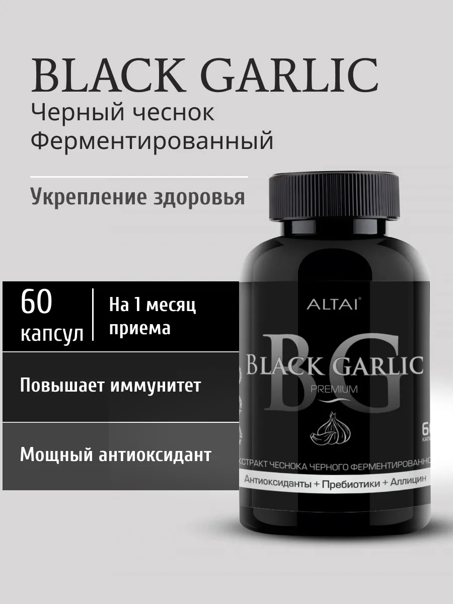 Ферментированный черный чеснок в капсулах Black Garlic Алтай