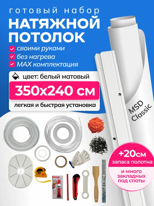 City Market Натяжной потолок без нагрева комплект 350 на 350 см, матовый 240