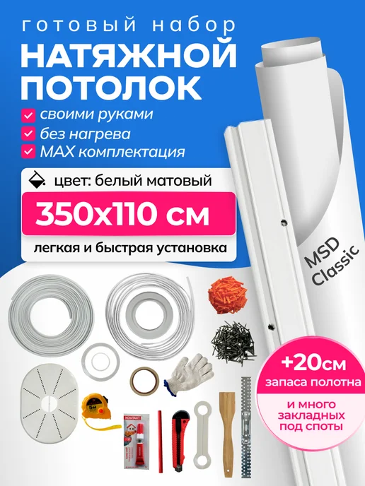 City Market Натяжной потолок без нагрева комплект 350 на 350 см, матовый 110
