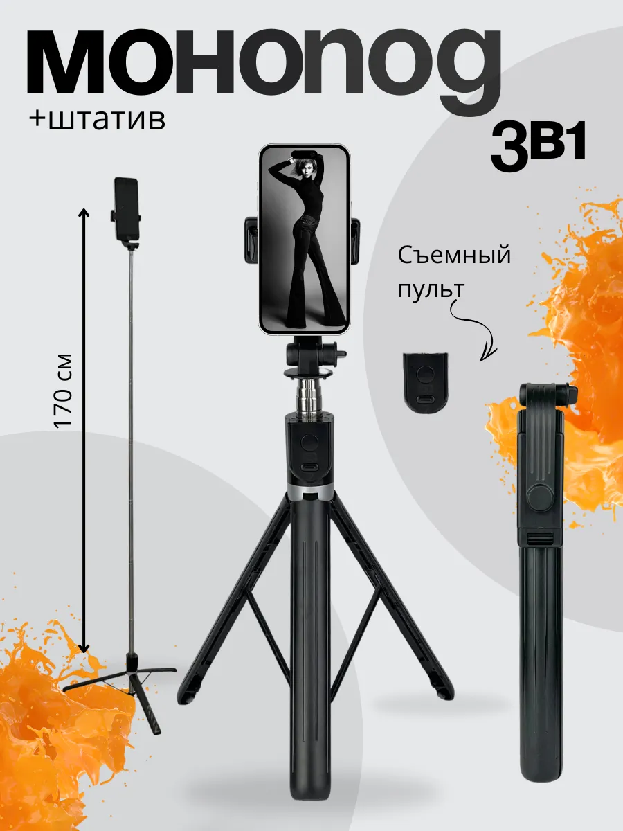 Монопод штатив для телефона напольный 3 в 1