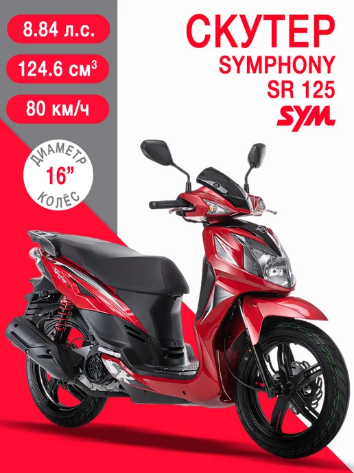 Sym Скутер Symphony SR 125 Красный, красный