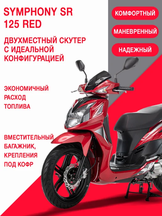 Sym Скутер Symphony SR 125 Красный, красный, фото 2