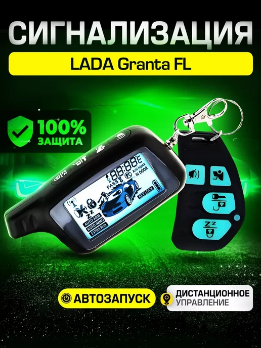 SB Сигнализация для ЛАДА Гранта ФЛ Автозапуск, иммобилайзер, вариант
