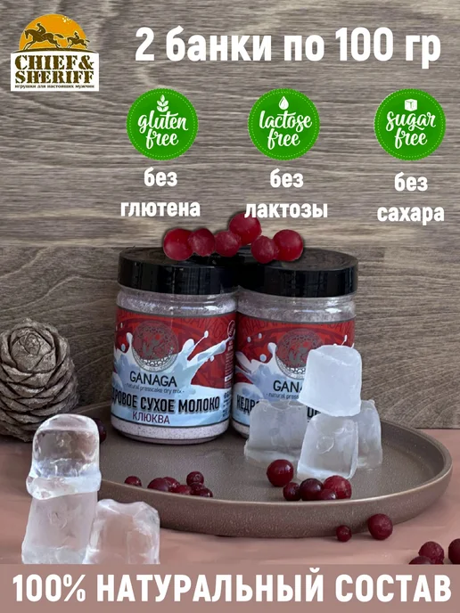 GANAGA Сухое молоко кедровое, клюква, 2 X 100 гр, 2x100