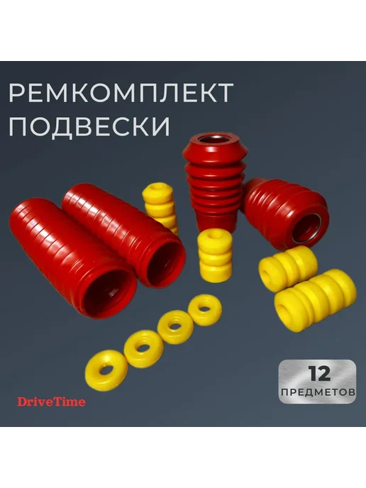 DriveTime Комплект пыльники отбойники втл. креп. амор. ВАЗ 2108-2190, 12 шт