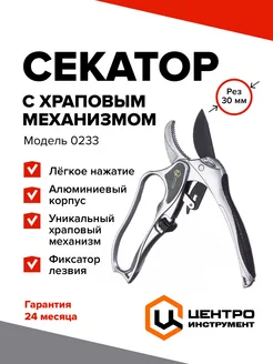 Отзывы на Секатор садовый с храповым механизмом Центроинструмент 328037778 в интернет‑магазине Wildberries.ru