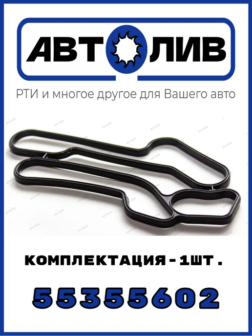 GENERAL MOTORS Прокладка маслоохладителя 55355602 Аналог, вариант, фото 2