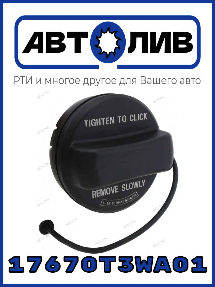 Крышка топливного бака 17670-T3W-A01