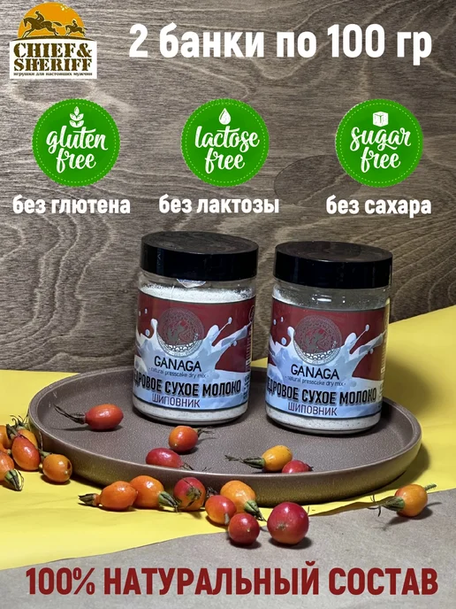 GANAGA Сухое молоко кедровое, шиповник, 2 X 100 гр, 2x100