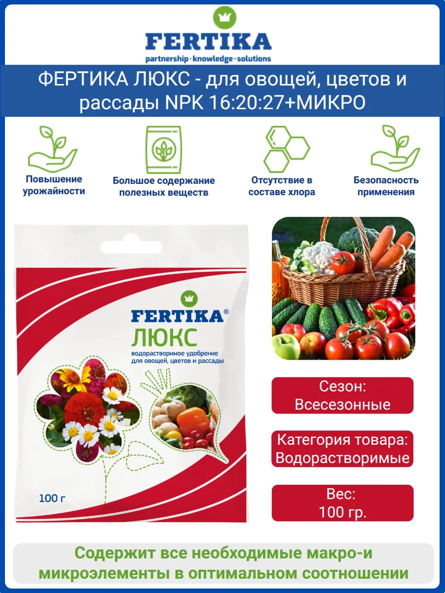 Фертика Люкс для овощей, цветов и рассады 100 гр. Fertika.