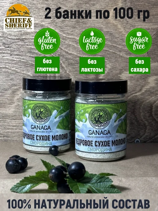 GANAGA Сухое молоко кедровое, смородина, 2 X 100 гр, 2x100