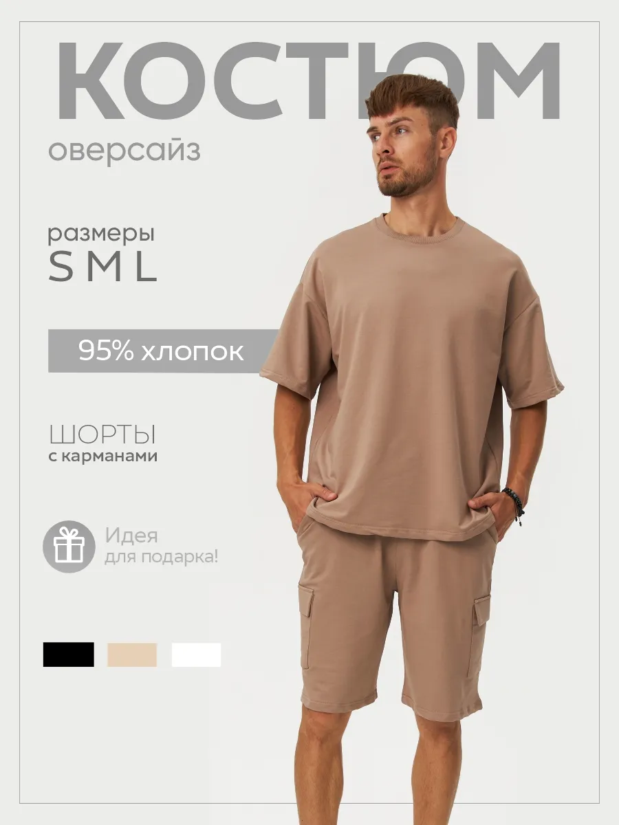 Мужской костюм оверсайз футболка и шорты