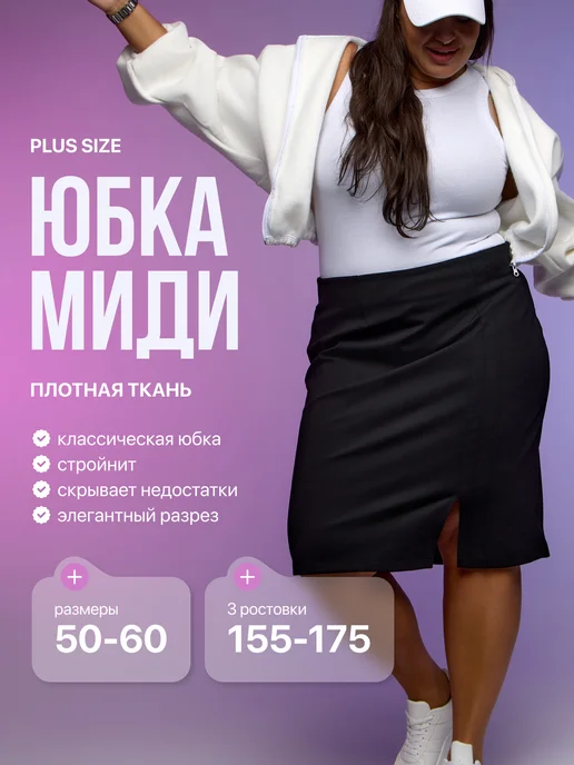 BEPROOF Юбка карандаш трикотажная большие размеры, черный