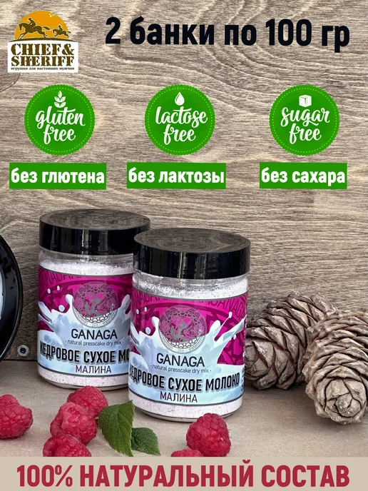 GANAGA Сухое молоко кедровое, малина, 2 X 100 гр, 2x100