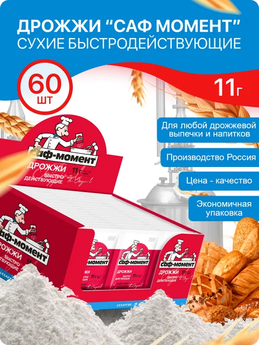 САФ-Момент Дрожжи хлебопекарные быстродействующие 11 гр х 60 шт, 11 г, 60 шт