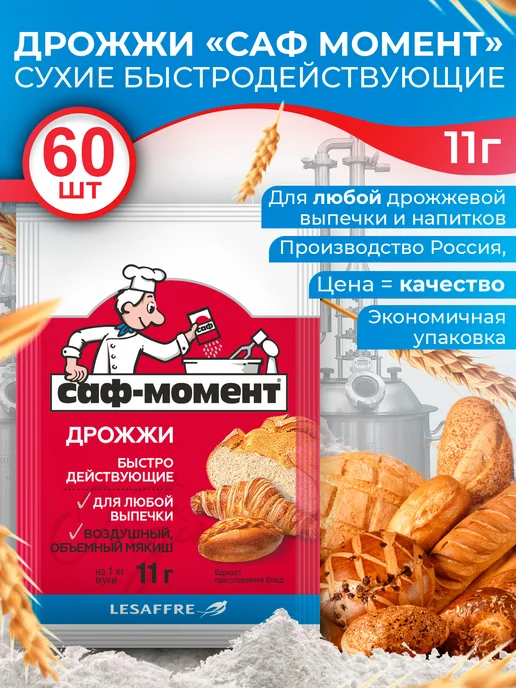 САФ-Момент Дрожжи хлебопекарные быстродействующие 11 гр х 60 шт, 11 г, 60 шт, фото 2