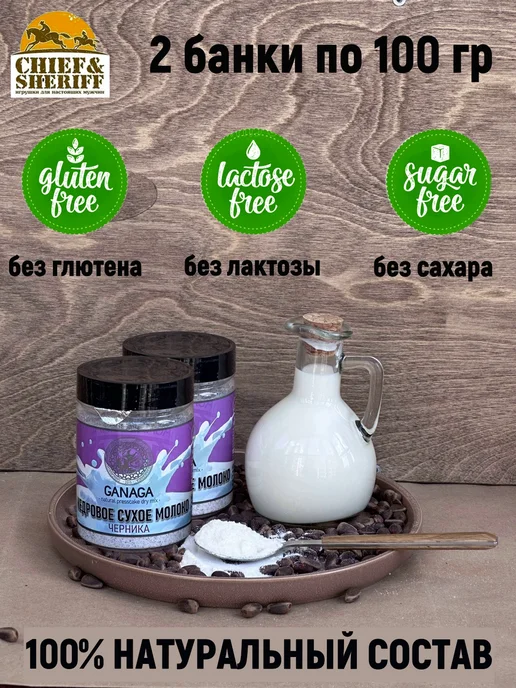 GANAGA Сухое молоко кедровое, черника, 2 X 100 гр, 2x100