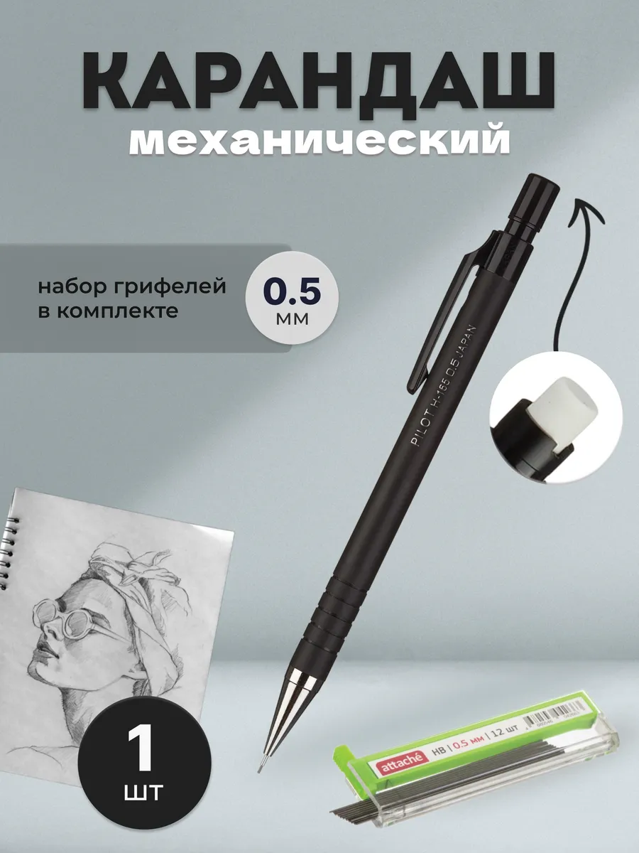Карандаш механический 0.5 мм с запасными грифелями