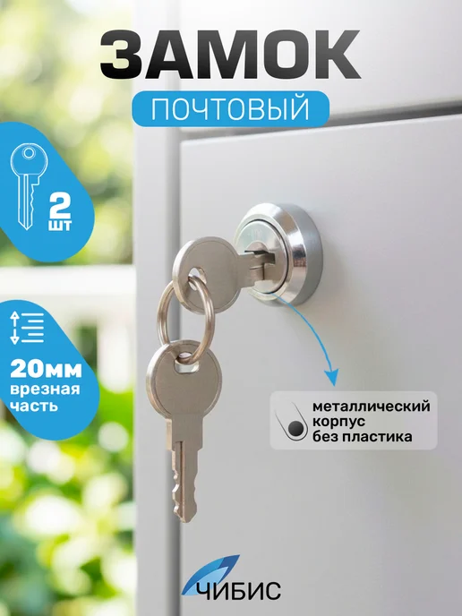 Чибис Замок для почтового ящика с ключом в раздевалку 20мм, 20мм