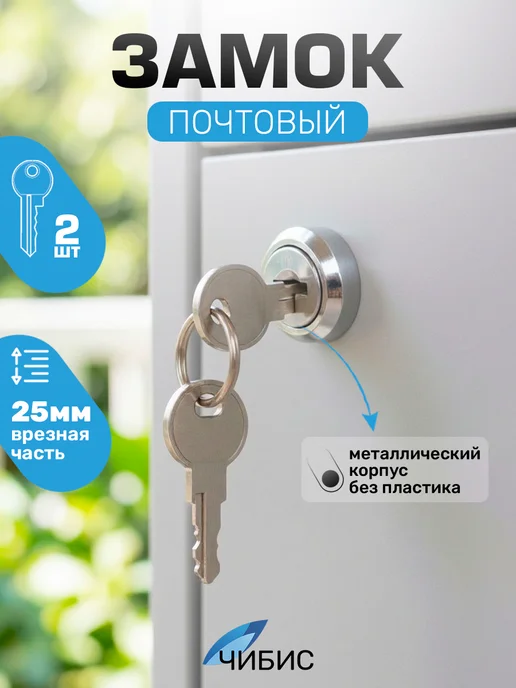 Чибис Замок для почтового ящика с ключом металлический 25мм, вариант