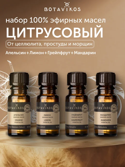 BOTAVIKOS Набор эфирных масел, 40 мл, 4 шт